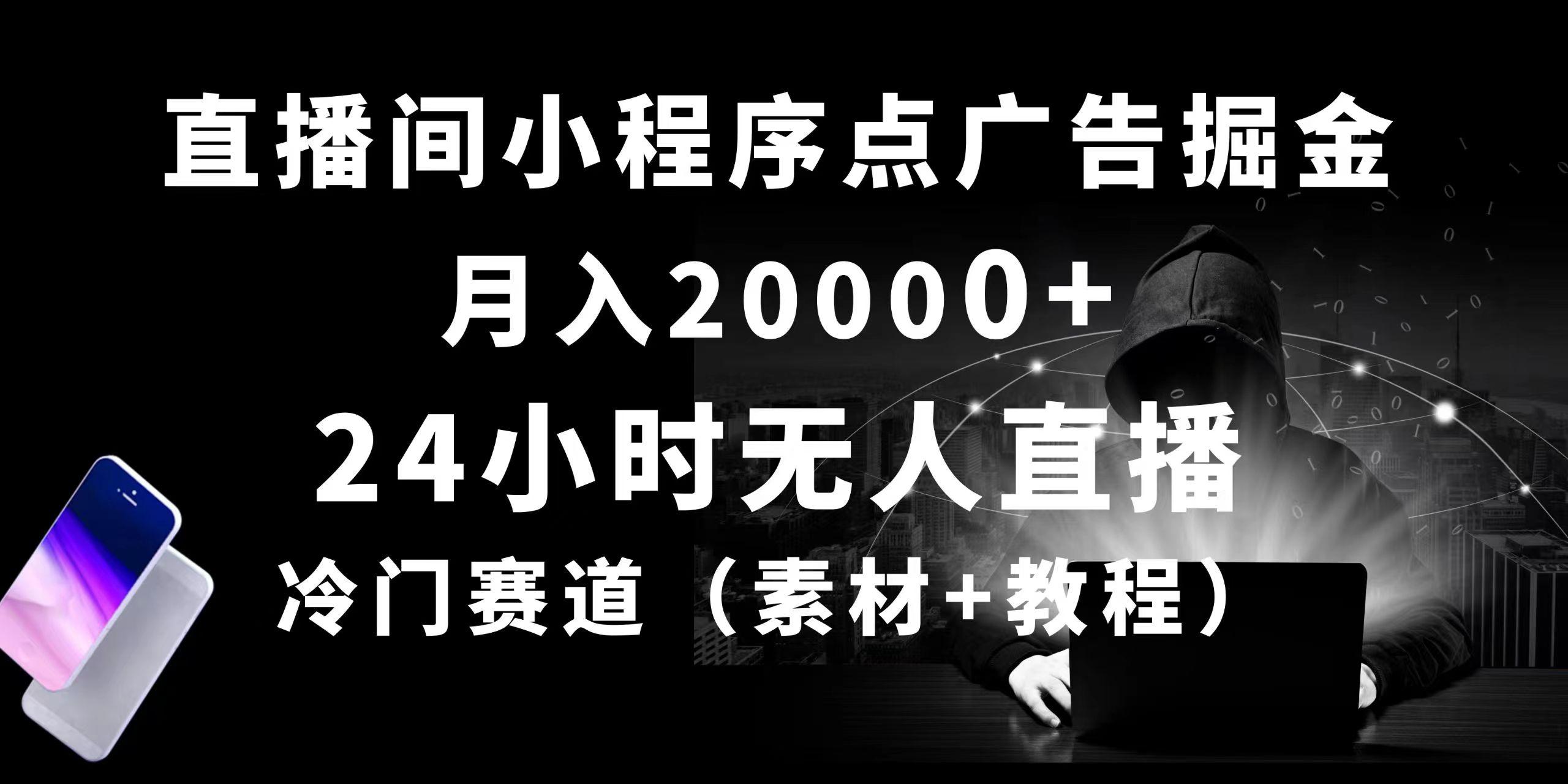 24小时无人直播小程序点广告掘金， 月入20000+，冷门赛道，起好猛，独…-木白网创