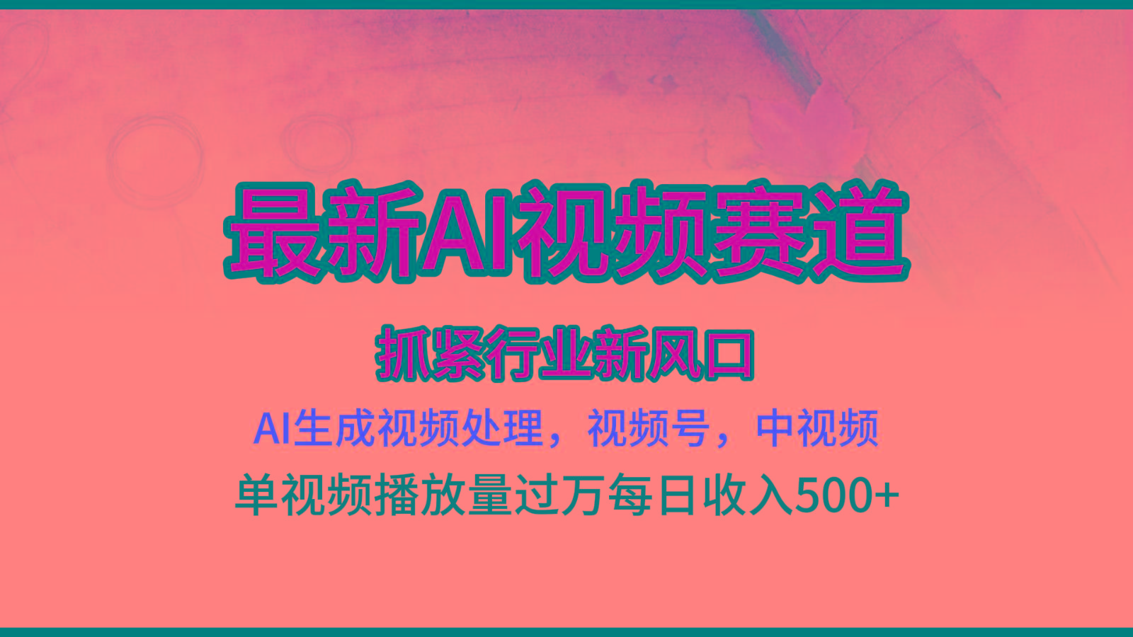 最新ai视频赛道，AI生成视频处理，视频号、中视频原创，单视频热度上千万-木白网创