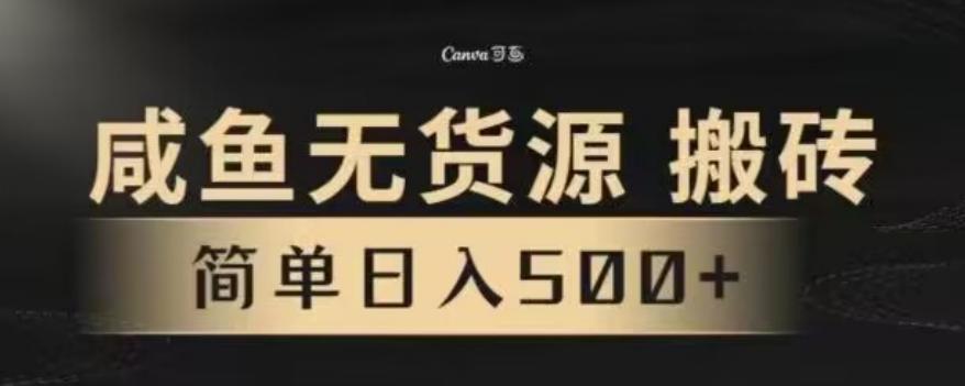 咸鱼无货源最新8.0玩法，每天两小时，日入500+-木白网创