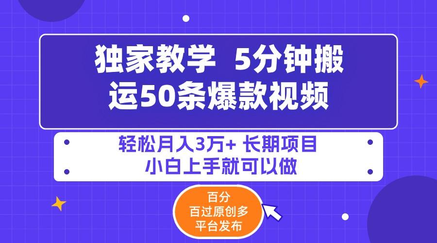 (9587期)5分钟搬运50条爆款视频!百分 百过原创，多平台发布，轻松月入3万+ 长期…-木白网创
