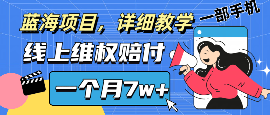 通过线上维权赔付1个月搞了7w+详细教学一部手机操作靠谱副业打破信息差-木白网创