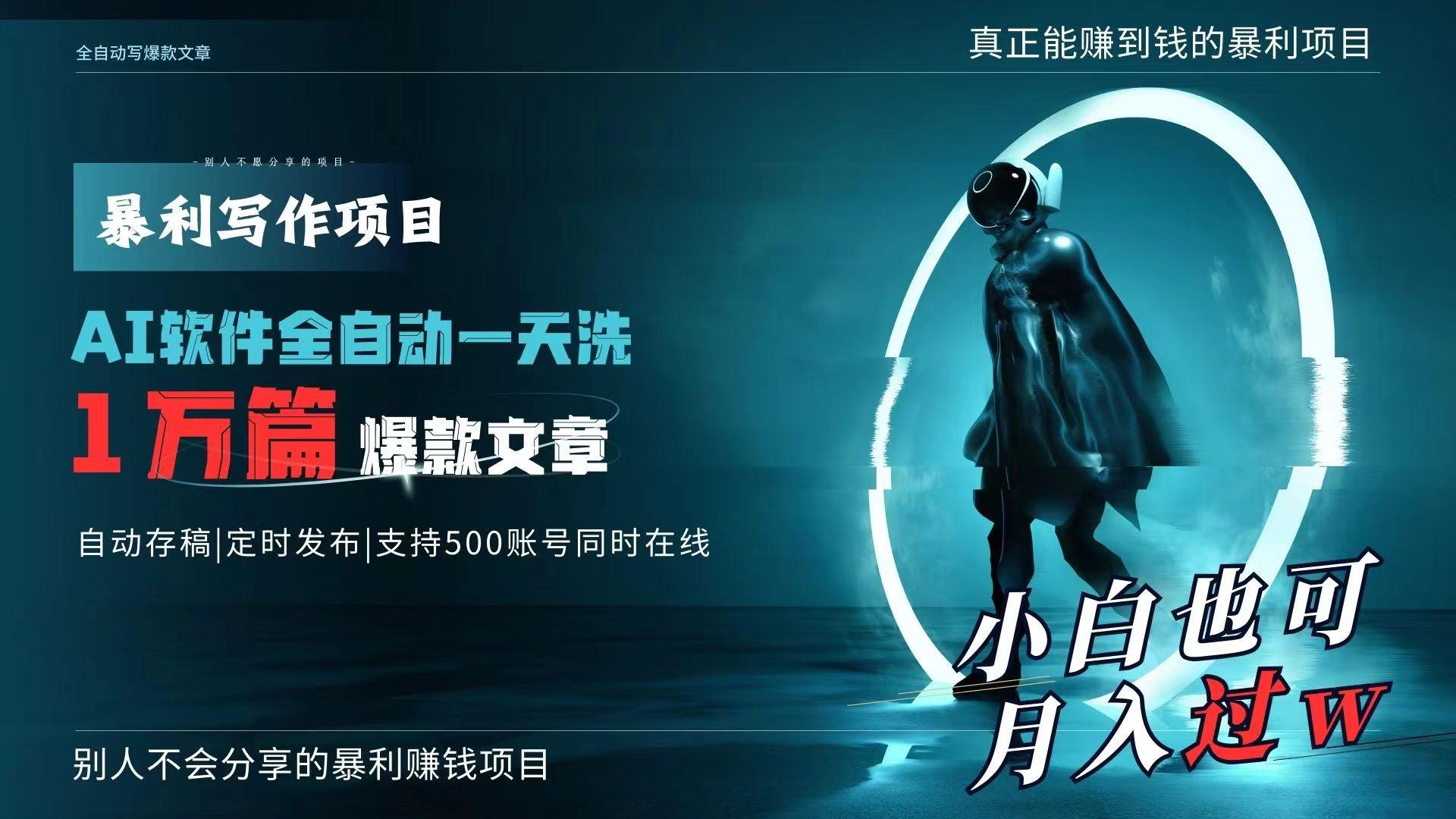 AI全自动一天洗1万篇爆款文章，真正解放双手，月入过万轻轻松松！-木白网创