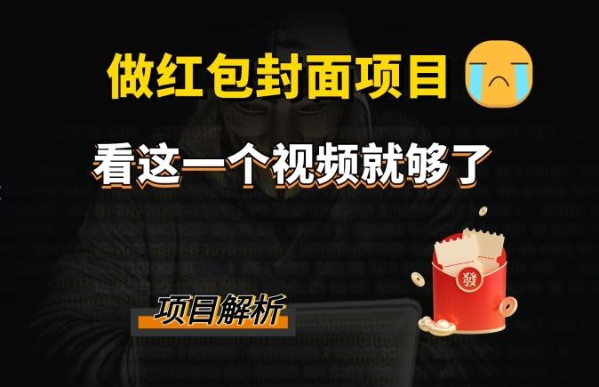 微信红包封面引流+裂变，低成本引流10w+-木白网创