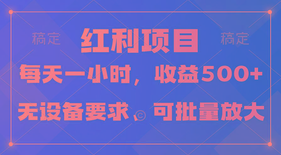 (9621期)日均收益500+，全天24小时可操作，可批量放大，稳定！-木白网创