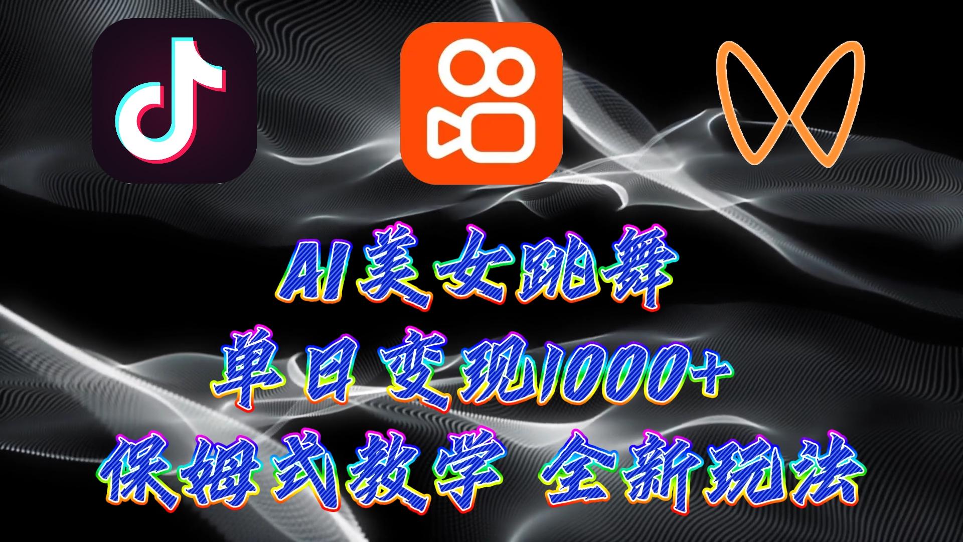 (9617期)最新AI美女跳舞项目，暴力变现，螺旋起号，操作简单，小白也能轻松上手-木白网创