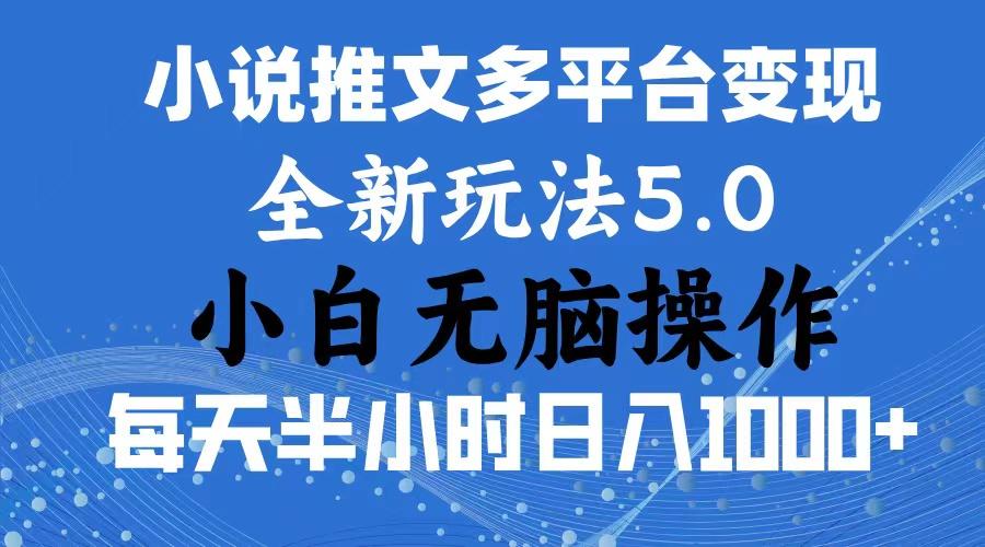 2024年6月份一件分发加持小说推文暴力玩法 新手小白无脑操作日入1000+ …-木白网创
