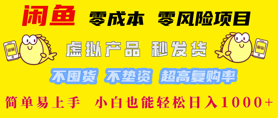 闲鱼 零成本 零风险项目 虚拟产品秒发货 不囤货 不垫资 超高复购率  简…-木白网创