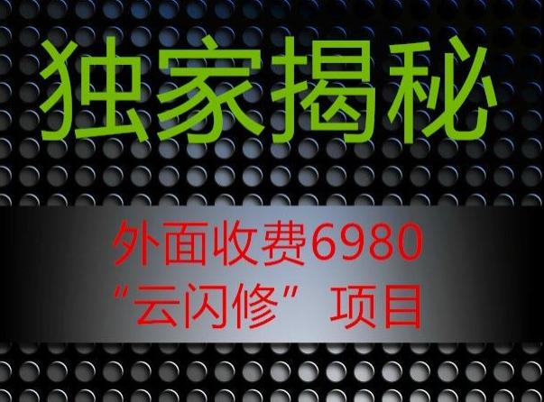 外面收费2980的”云闪修”项目大揭秘-木白网创