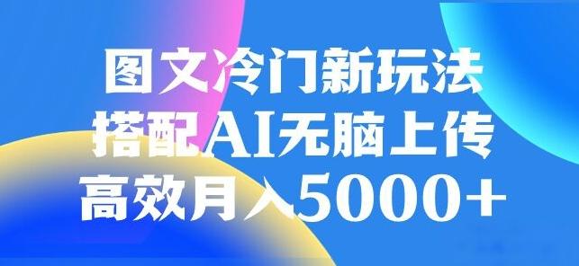 图文冷门项目，无脑复制粘贴，日入500+-木白网创