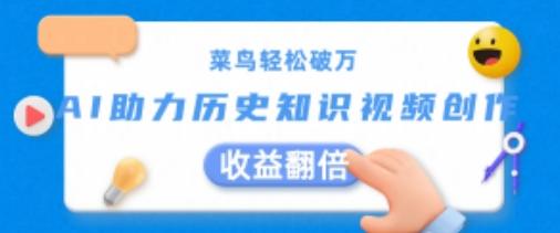菜鸟轻松破万：AI助力历史知识视频创作，收益翻倍【揭秘】-木白网创