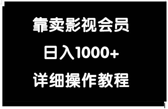 (9509期)靠卖影视会员，日入1000+-木白网创