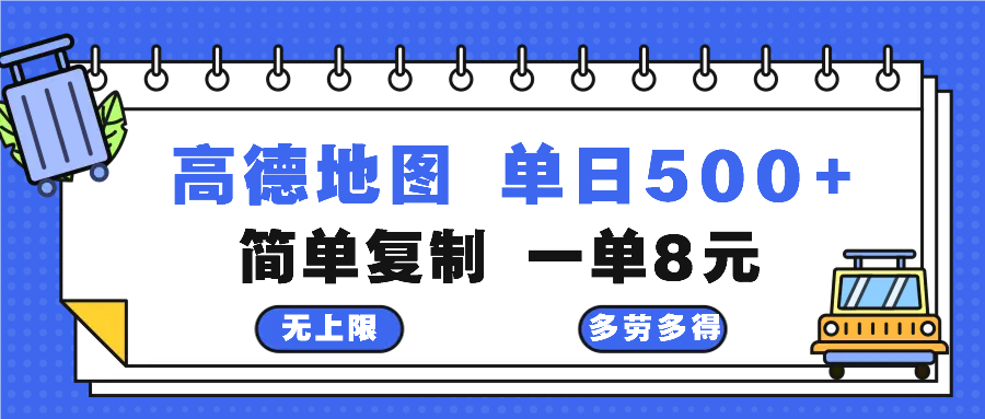 高德地图最新玩法 通过简单的复制粘贴 每两分钟就可以赚8元 日入500+-木白网创