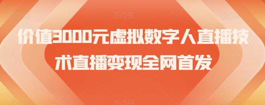 价值3000元虚拟数字人直播技术直播变现全网首发【揭秘】-木白网创