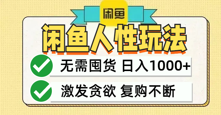 闲鱼轻资产变现，最快变现，最低成本，最高回报，当日轻松1000+-木白网创