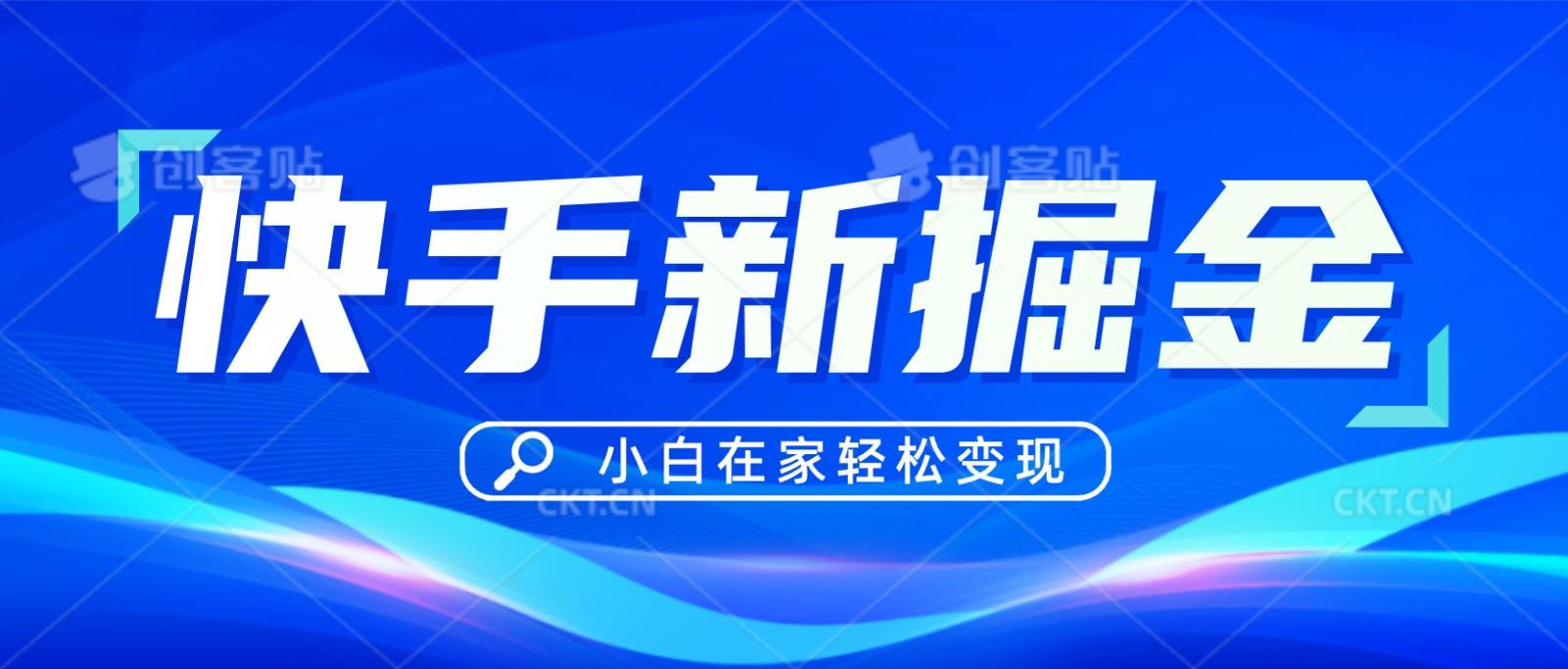 快手游戏合伙人偏门玩法，掘金新思路，小白也能轻松上手-木白网创