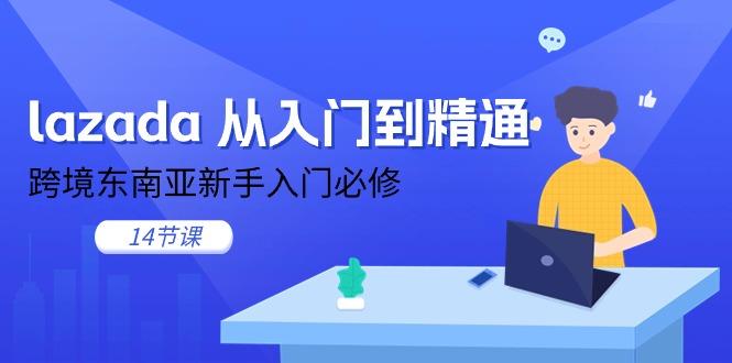 lazada 从入门到精通，跨境东南亚新手入门必修(14节课-木白网创