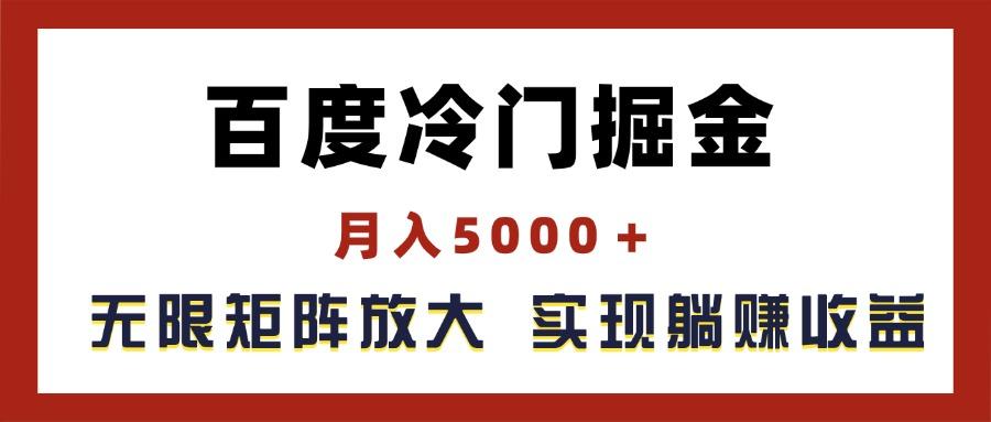 百度冷门掘金，月入5000＋，无限矩阵放大，实现管道躺赚收益-木白网创