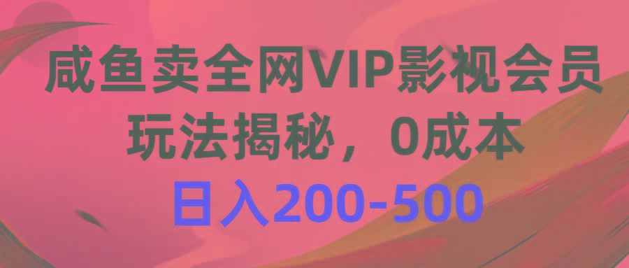 咸鱼卖全网VIP影视会员，玩法揭秘，0成本日入200-500-木白网创