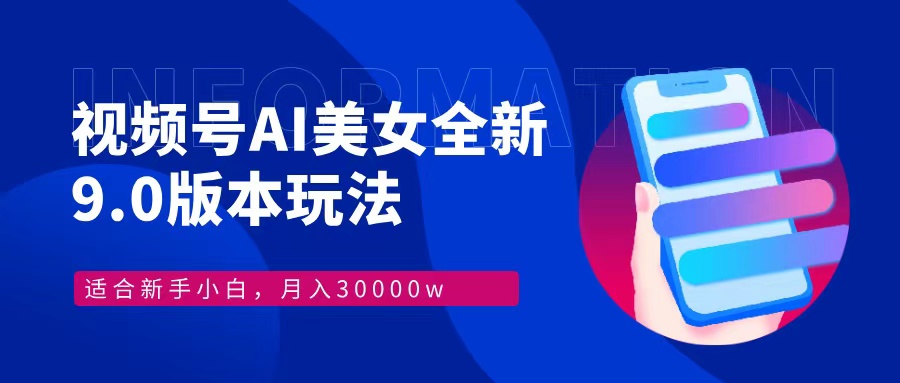 视频号AI美女，最新9.0玩法新手小白轻松上手，月入30000＋-木白网创