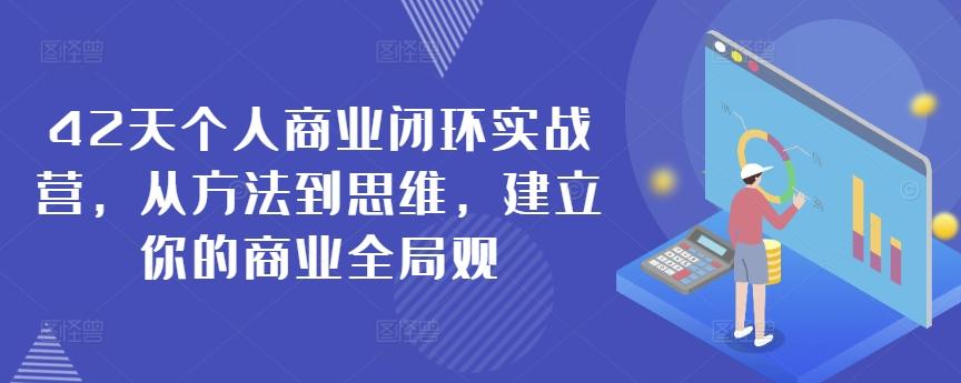 42天个人商业闭环实战营，从方法到思维，建立你的商业全局观-木白网创