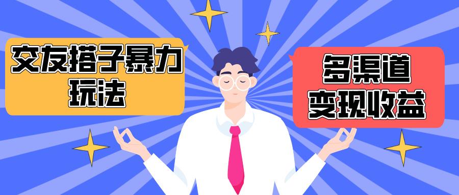 (10061期)搭子交友群暴力变现玩法，抖音快手小红书等多渠道变现，月收益突破1.6W＋-木白网创