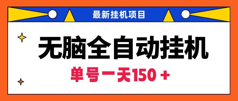 (9344期)无脑全自动挂机项目，单账号利润150＋！可批量矩阵操作-木白网创