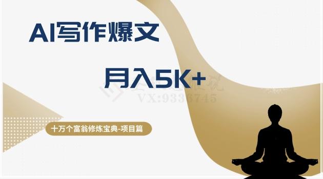 十万个富翁修炼宝典之12.AI写作爆文，月入5k+-木白网创
