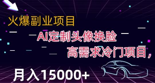 最新利用Ai换脸，定制头像高需求冷门项目，月入2000+【揭秘】-木白网创