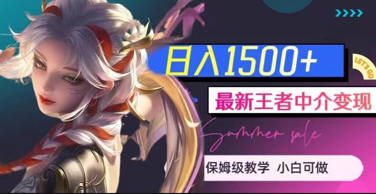 最新王者中介变现，日入1500+（教程+软件+1000G王者教学素材）【揭秘】-木白网创