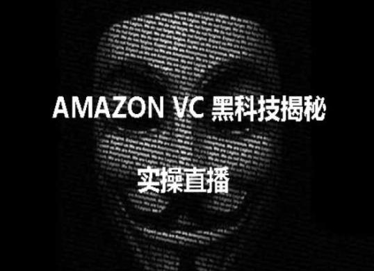 实操：AMAZON VC害人黑科技揭秘，跨境亚马逊教程-木白网创