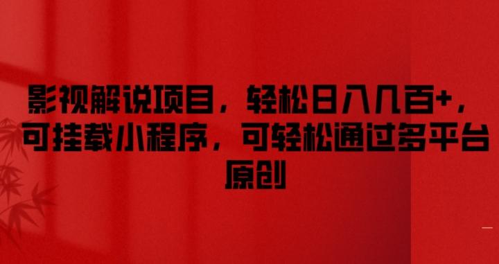影视解说项目，轻松日入几百+，可挂载小程序，可轻松通过多平台原创【揭秘】-木白网创