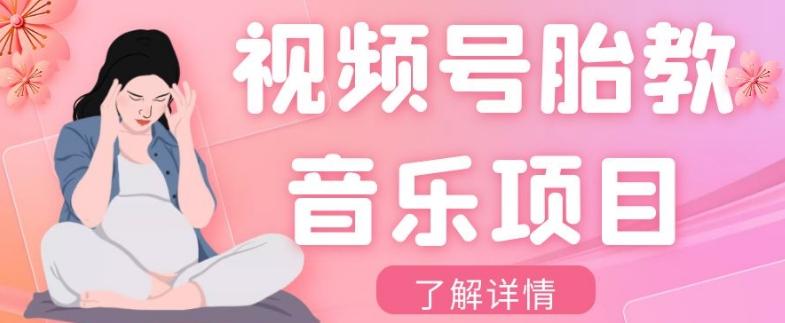 视频号胎教音乐项目，操作简单，0成本利润自己定，单日300+-木白网创