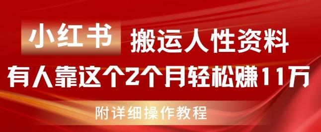 小红书搬运人性资料，有人靠这个2个月轻松赚11w，附教程【揭秘】-木白网创