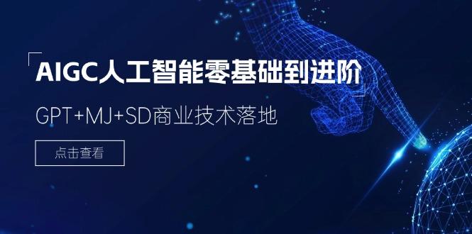 2024-AIGC人工智能零基础到进阶，GPT+MJ+SD商业技术落地(78节-木白网创