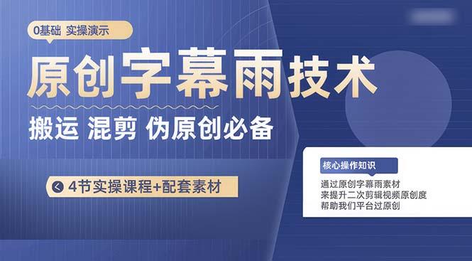 原创字幕雨技术，二次剪辑混剪搬运短视频必备，轻松过原创-木白网创