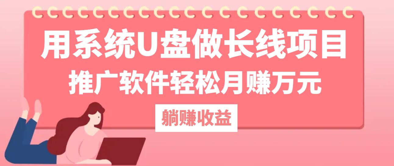 用系统U盘做长线项目，推广软件轻松月赚万元(附制作教程+软件-木白网创