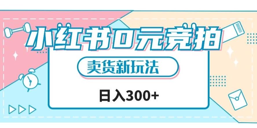 小红书0元竞拍，文玩卖货新玩法，一天轻松300+【揭秘】-木白网创