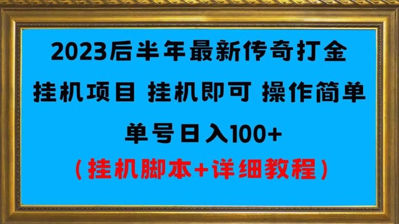 2023后半年最新传奇打金挂机项目单号日入100+（挂机脚本+详细教程）-木白网创