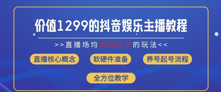 价值1299的抖音娱乐主播场均直播收入过千打法教学(8月最新)【揭秘】-木白网创