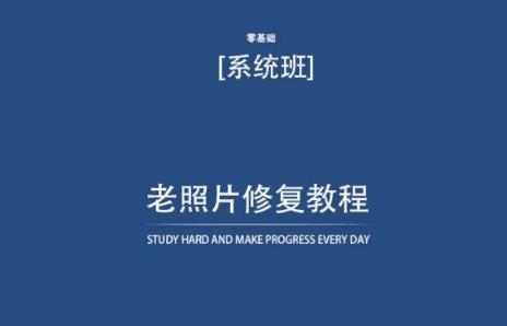 老照片修复教程(带资料)，再也不用去照相馆修复了！-木白网创
