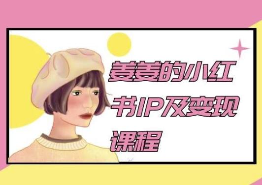 姜姜的小红书IP及变现课程，姜姜小红书2024-木白网创