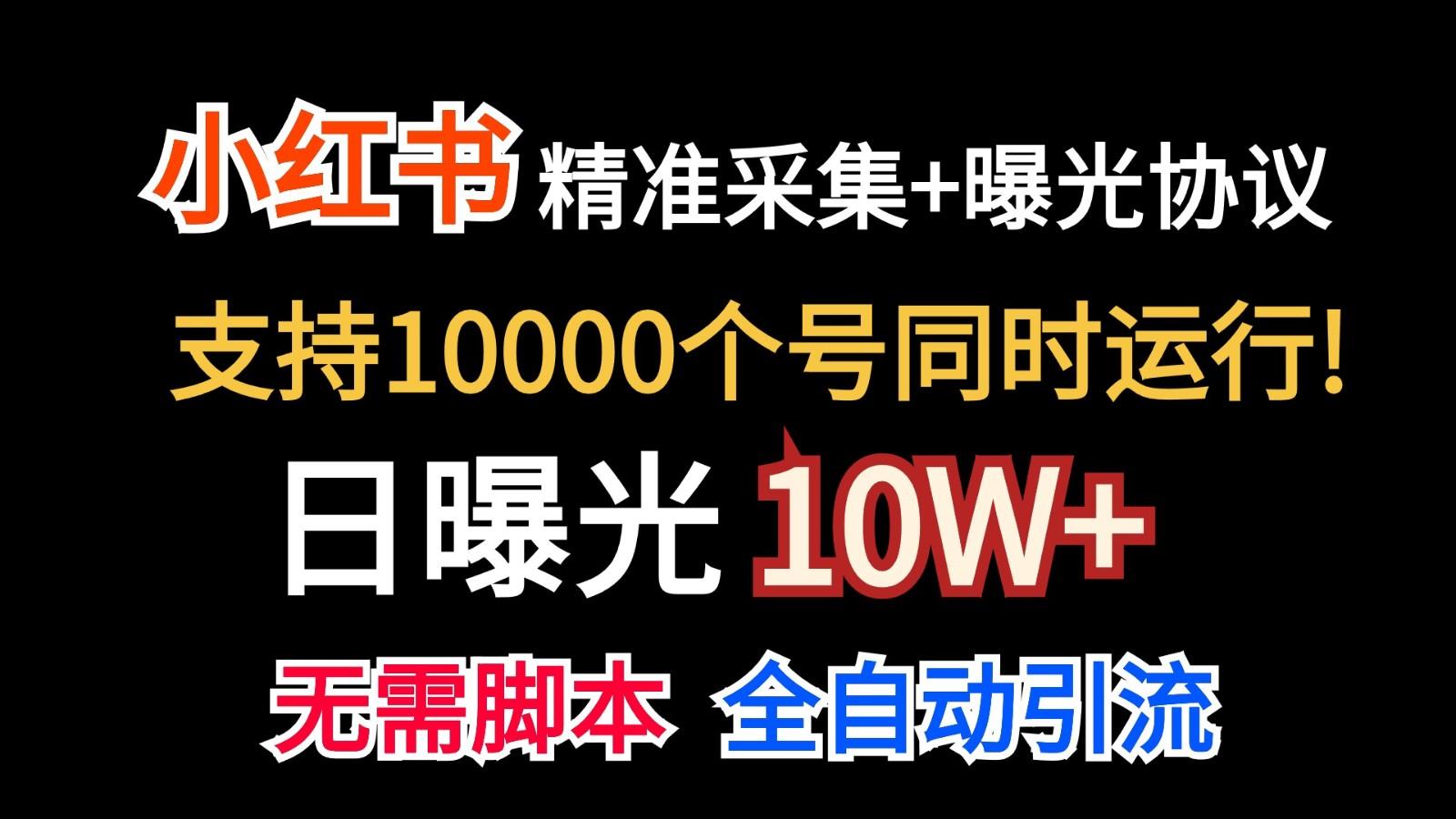 价值10万！小红书自动精准采集＋日曝光10w＋-木白网创