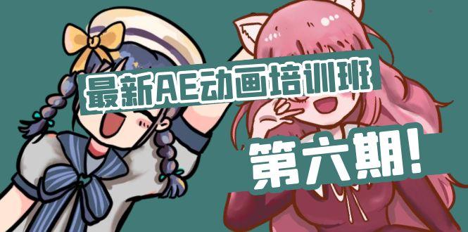 最新AE动画培训班-第六期：插画绘画太保守如何突破(教程+素材-木白网创