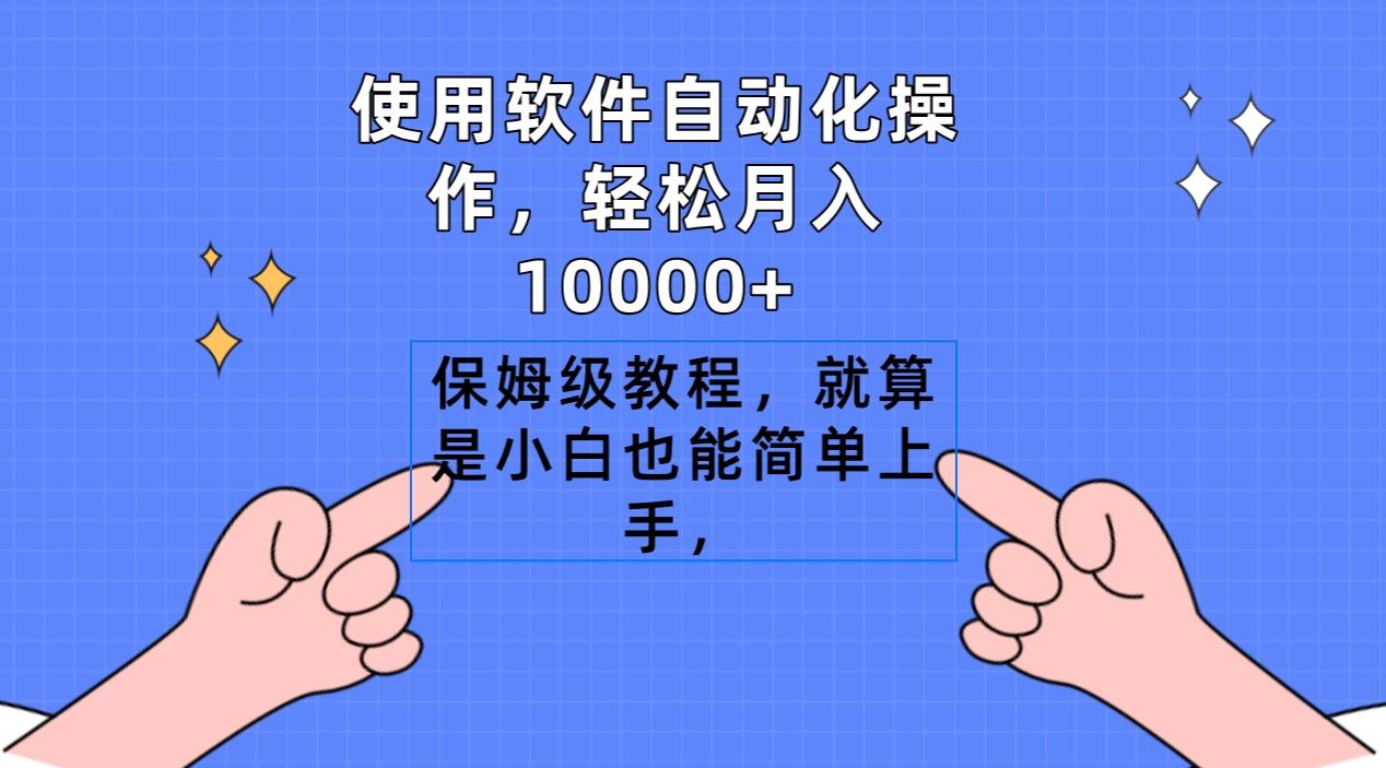 使用软件自动化操作，轻松月入10000+，保姆级教程，就算是小白也能简单上手-木白网创