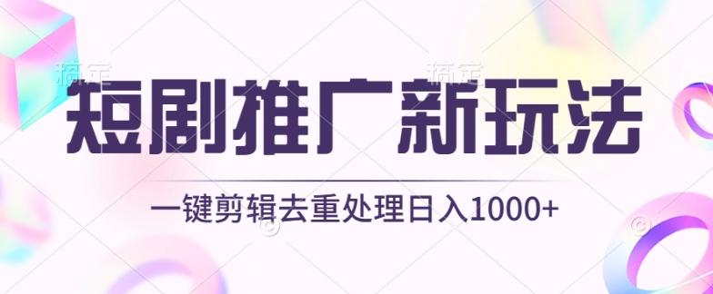 短剧推广新玩法，不剪辑，工具助力一键过原创，日入1000+【揭秘】-木白网创