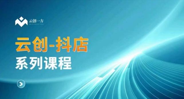 云创一方-抖店系列课，​抖店商城、商品卡、无货源等玩法-木白网创