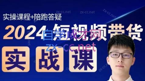 果哥·2024短视频带货实战课-木白网创