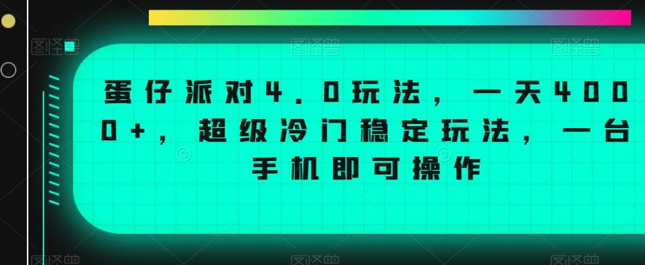 蛋仔派对4.0玩法，一天4000+，超级冷门稳定玩法，一台手机即可操作【揭秘】-木白网创