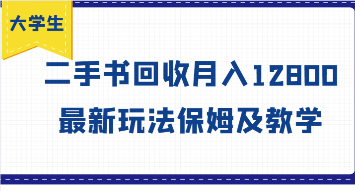 大学生创业风向标，二手书回收月入12800，最新玩法保姆及教学-木白网创
