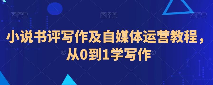 小说书评写作及自媒体运营教程，从0到1学写作-木白网创